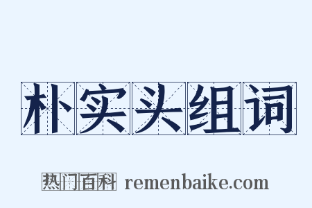 朴实头组词是什么意思的图片